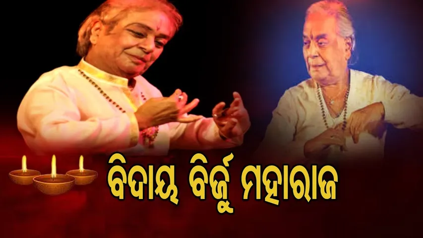 ପ୍ରଖ୍ୟାତ କଥକ ନୃତ୍ୟଶିଳ୍ପୀ ପଣ୍ଡିତ ବିର୍‌ଜୁ ମହାରାଜଙ୍କ ପରଲୋକ