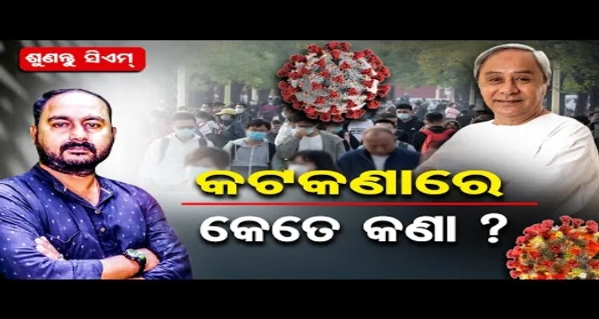 କଟକଣାରେ କେତେ କଣା ?