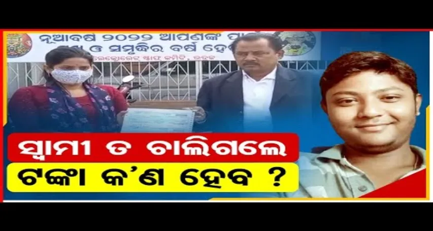ସ୍ବାମୀ ତ ଚାଲିଗଲେ, ଟଙ୍କା କଣ ହେବ ?
