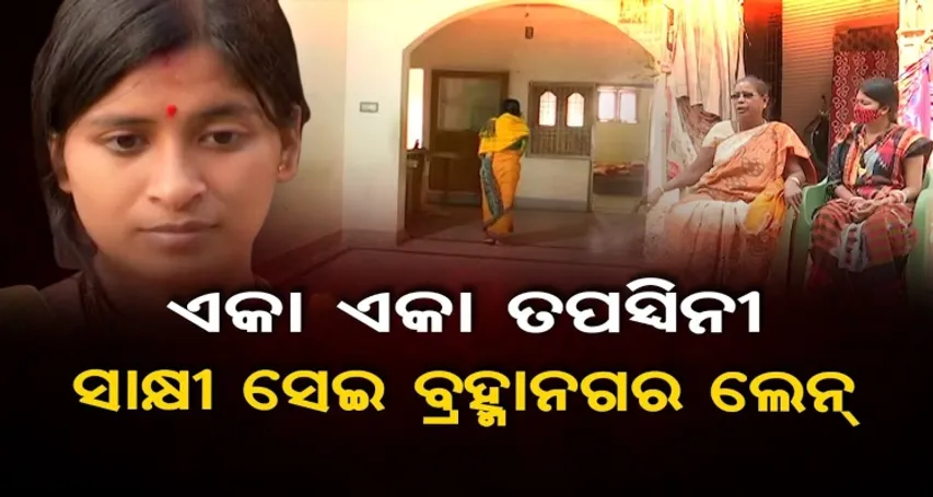 ଏକା ଏକା ତପସ୍ୱିନୀ