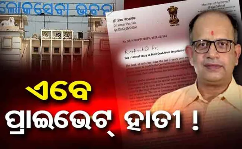 ଶାସନ କରିବେ ଘରୋଇ କମ୍ପାନୀ!