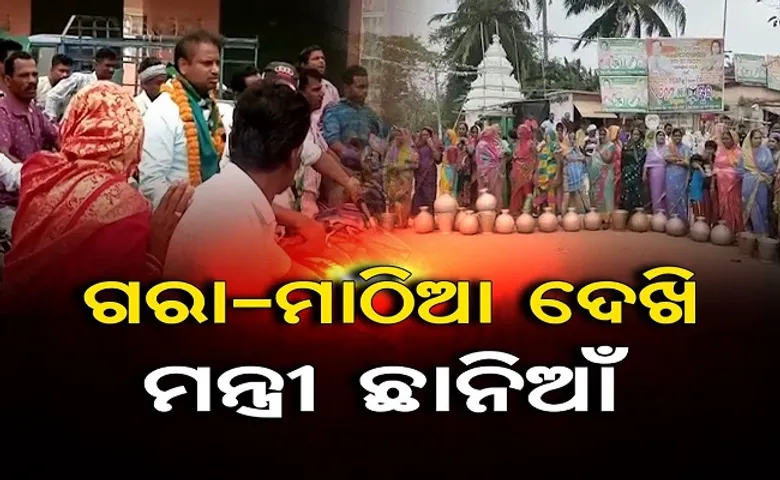 ଗରା,ମାଠିଆ ଦେଖି ମନ୍ତ୍ରୀ ଛାନିଆଁ