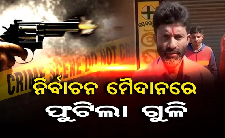 ନିର୍ବାଚନ ପାଇଁ ଗାଁ'ରେ ଫୁଟିଲା ଗୁଳି