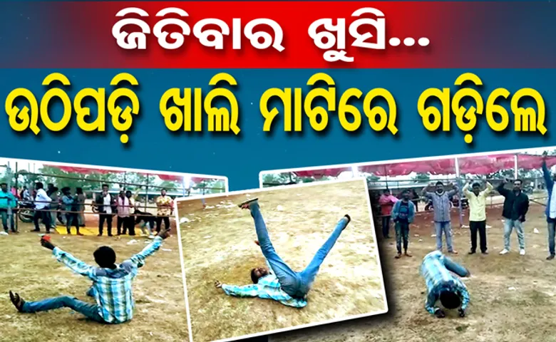 ଆମ ଚାଷୀ ନେତା ଜିତିଲେ