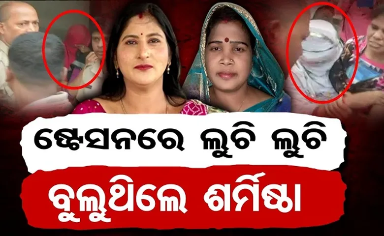 ଷ୍ଟେସନରେ ଲୁଚି ଲୁଚି ବୁଲୁଥିଲେ ଶର୍ମିଷ୍ଠା