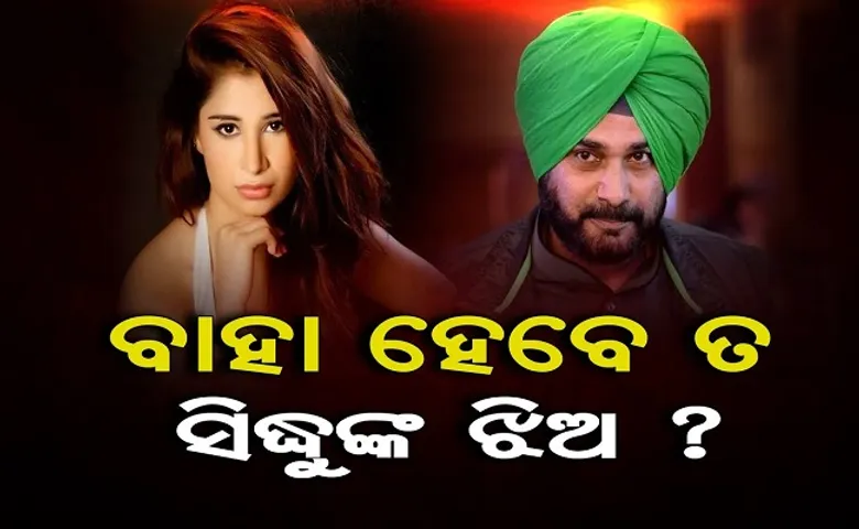 ବାହା ହେବେ ତ ସିଦ୍ଧୁଙ୍କ ଝିଅ?