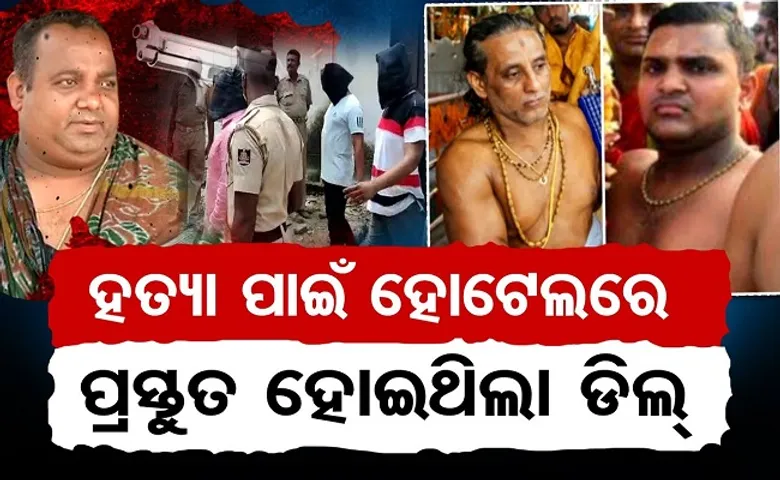 ହତ୍ୟା ପାଇଁ ହୋଟେଲରେ ପ୍ରସ୍ତୁତ ହୋଇଥିଲା ଡିଲ୍‌