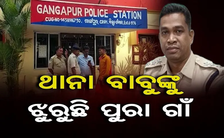 ବାବୁଙ୍କୁ ଝୁରୁଛି ପୂରା ଗାଁ