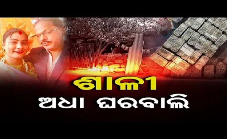 ଶାଳୀ ଅଧା ଘରବାଲି !