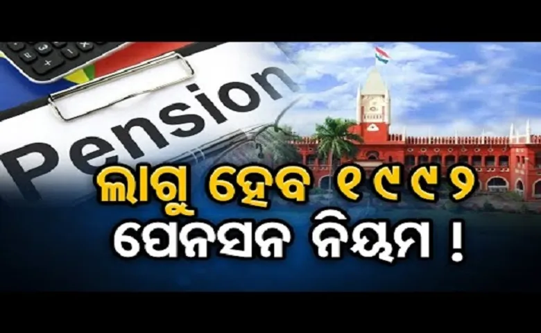 ଲାଗୁ ହେବ 1992 ପେନସନ ନିୟମ