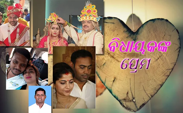 ଚର୍ଚ୍ଚାରେ ବିଜେଡି ବିଧାୟକମାନଙ୍କ ପ୍ରେମ ଓ ବ୍ୟକ୍ତିଗତ ସମ୍ପର୍କ