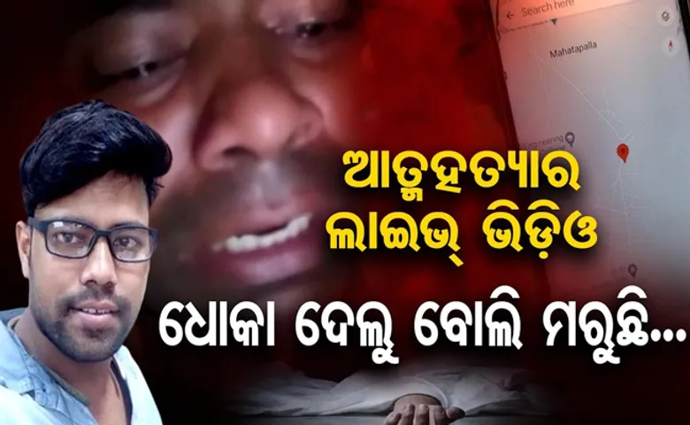 ସହି ପାରିଲେନି ପ୍ରେମିକାର ଧୋକା, ଭିଡିଓ କରି ଟ୍ରେନ୍‌ ଆଗକୁ ଡେଇଁଲେ ଯୁବକ