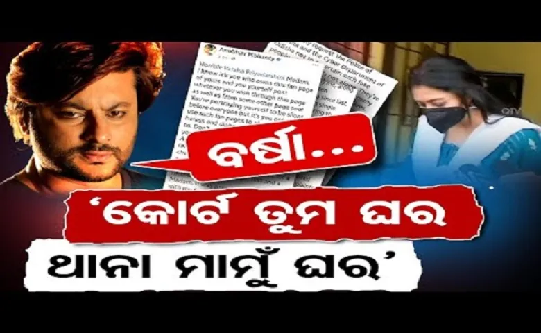 ‘ବର୍ଷା କୋର୍ଟ ତୁମ ଘର, ଥାନା ତୁମ ମାମୁ ଘର’