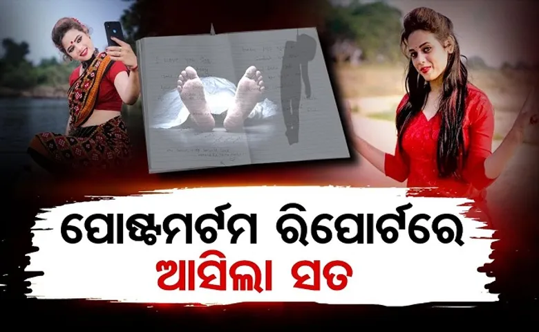 ପୋଷ୍ଟମର୍ଟମ ରିପୋର୍ଟରେ ଆସିଲା ସତ