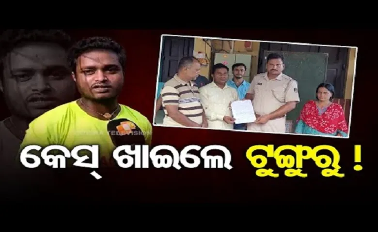 କେସ୍‌ ଖାଇଲେ ଟୁଙ୍ଗୁରୁ!