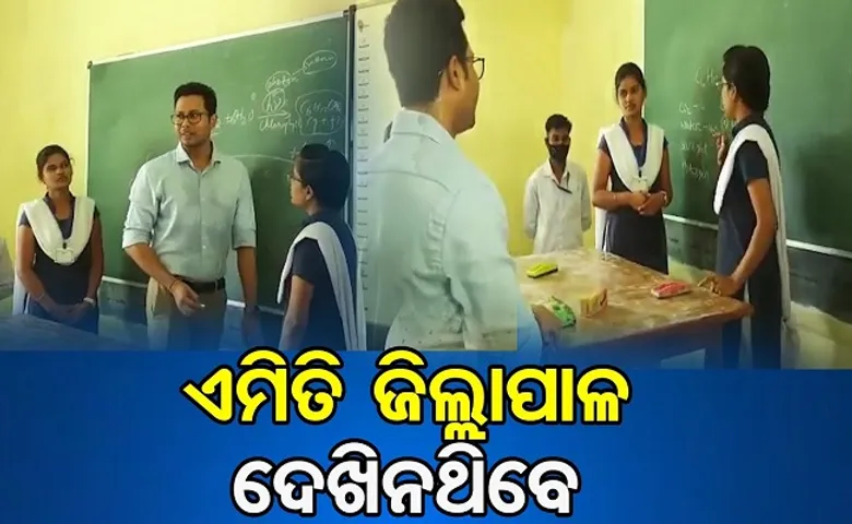 ଏମିତି ଜିଲ୍ଲାପାଳ ଦେଖିନଥିବେ