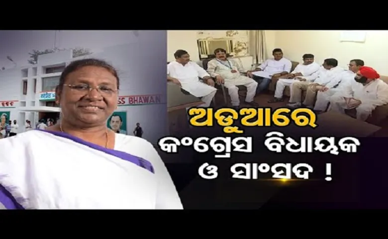 ଅଡ଼ୁଆରେ କଂଗ୍ରେସ ବିଧାୟକ ଓ ସାଂସଦ