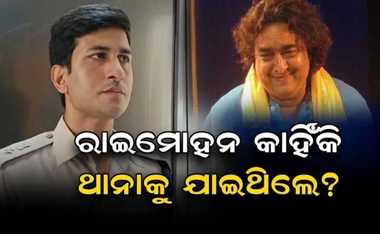 ରାଇମୋହନ କାହିଁକି ଥାନାକୁ ଯାଇଥିଲେ?