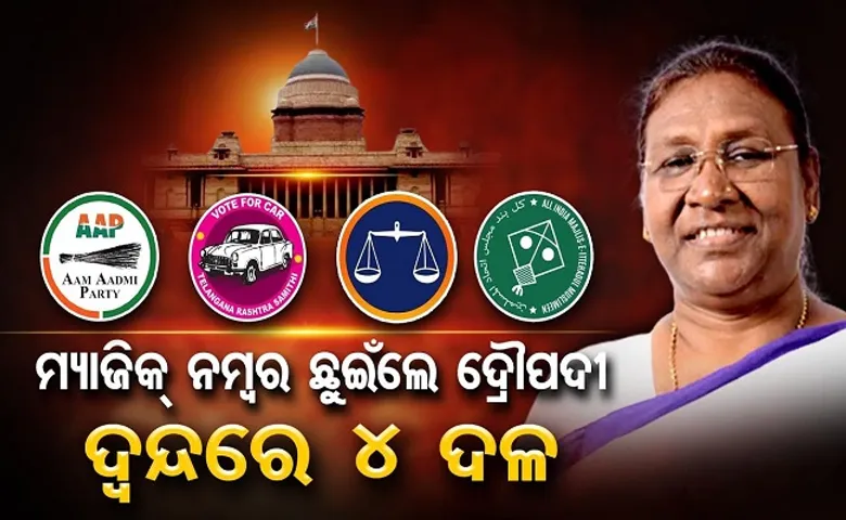 ମ୍ୟାଜିକ ନମ୍ବର ଛୁଇଁଲେ ଦ୍ରୌପଦୀ