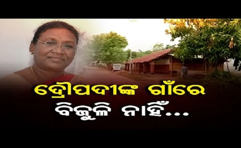 ଦ୍ରୌପଦୀଙ୍କ ଗାଁରେ ବିଜୁଳି ନାହିଁ