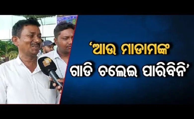 ‘ଆଉ ମାଡାମଙ୍କ ଗାଡି ଚଲେଇ ପାରିବିନି‘