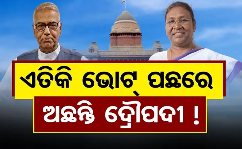 ଏତିକି ଭୋଟ୍ ପଛରେ ଅଛନ୍ତି ଦ୍ରୌପଦୀ!