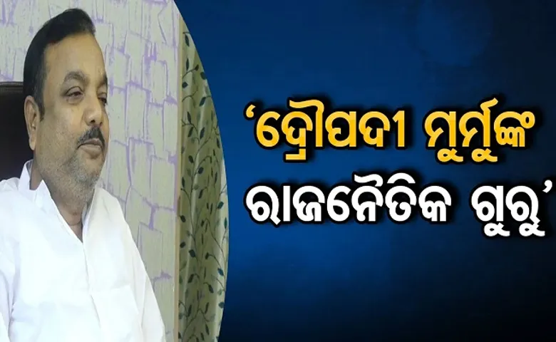 ‘ଦ୍ରୌପଦୀ ମୁର୍ମୁଙ୍କ ରାଜନୈତିକ ଗୁରୁ’