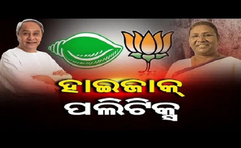 ହାଇଜାକ୍ ପଲିଟିକ୍ସ