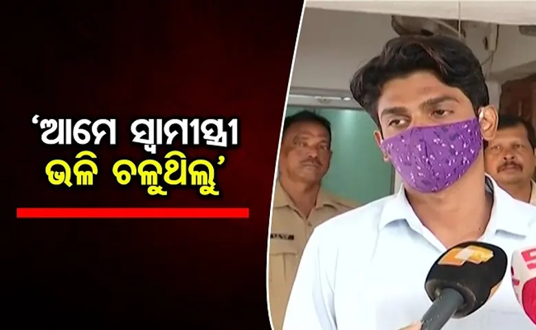 ‘ଆମେ ସ୍ୱାମୀସ୍ତ୍ରୀ ଭଳି ଚଳୁଥିଲୁ’