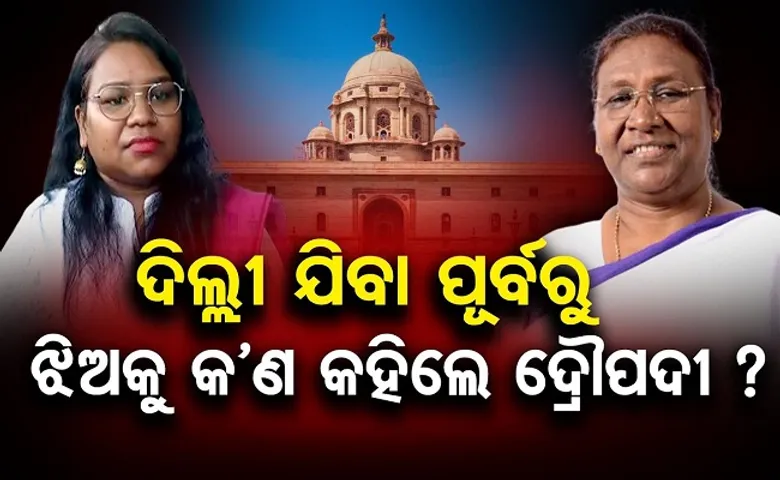 ଦିଲ୍ଲୀ ଯିବା ପୂର୍ବରୁ ଝିଅକୁ କଣ କହିଲେ ଦ୍ରୌପଦୀ?