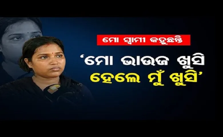 ମୋ ସ୍ୱାମୀ କହୁଛନ୍ତି....