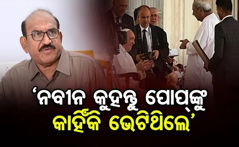 ‘ନବୀନ କୁହନ୍ତୁ ପୋପ୍‌ଙ୍କୁ କାହିଁକି ଭେଟିଥିଲେ’