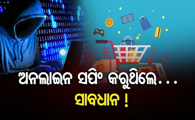 ଅନଲାଇନ ସପିଂ କରୁଥିଲେ ସାବଧାନ!