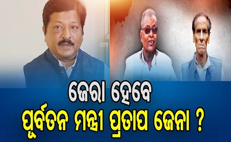 ଜେରା ହେବେ ପୂର୍ବତନ ମନ୍ତ୍ରୀ ପ୍ରତାପ ଜେନା?