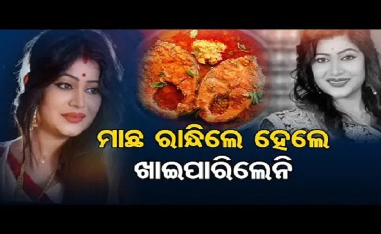 ମାଛ ରାନ୍ଧିଲେ ହେଲେ ଖାଇ ପାରିଲେନି