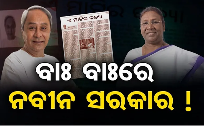 ବାଃ ବାଃରେ ନବୀନ ସରକାର!