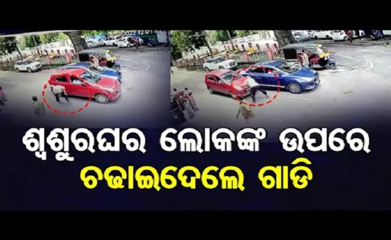 ଶ୍ୱଶୁରଘର ଲୋକଙ୍କ ଉପରେ ଚଢ଼ାଇଦେଲେ  ଗାଡ଼ି