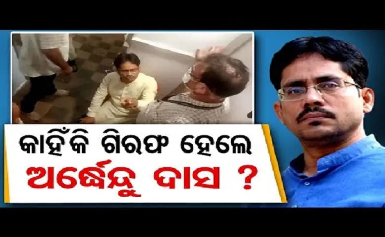 କାହିଁକି ଗିରଫ ହେଲେ ଅର୍ଦ୍ଧେନ୍ଦୁ ଦାସ?