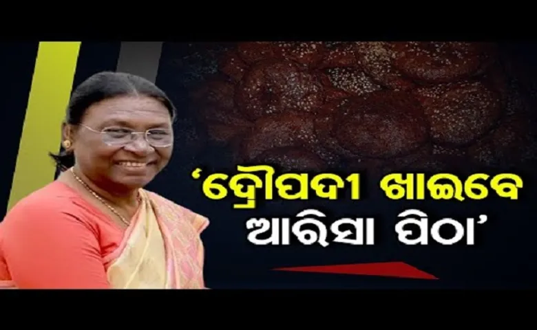 ‘ଦ୍ରୌପଦୀ ଖାଇବେ ଆରିସା ପିଠା’