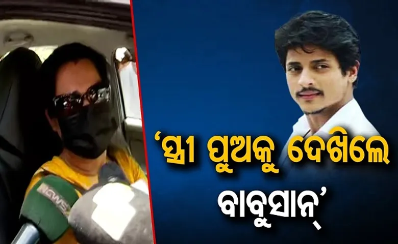 ‘ସ୍ତ୍ରୀ ପୁଅକୁ ଦେଖିଲେ ବାବୁସାନ୍‌’