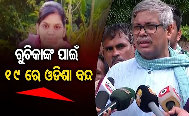 ରୁଚିକାଙ୍କ ପାଇଁ ୧୯ରେ ଓଡିଶା ବନ୍ଦ