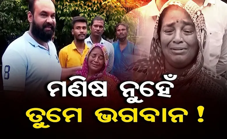 ମଣିଷ ନୁହେଁ ତୁମେ ଭଗବାନ!