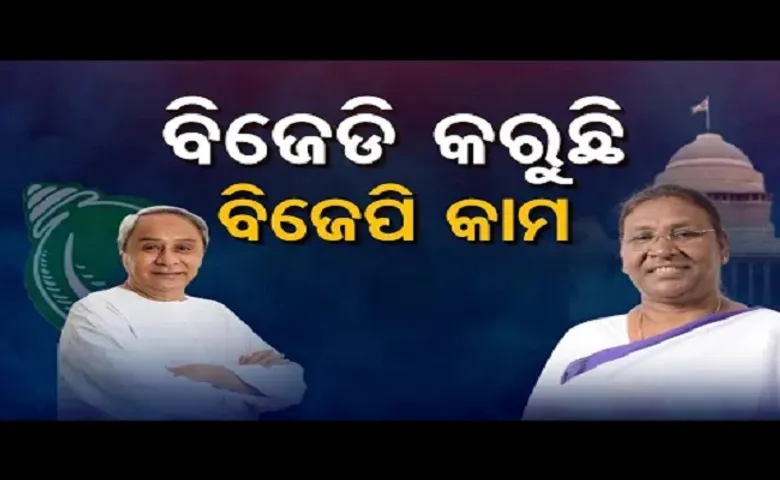 ବିଜେଡି କରୁଛି ବିଜେପି କାମ