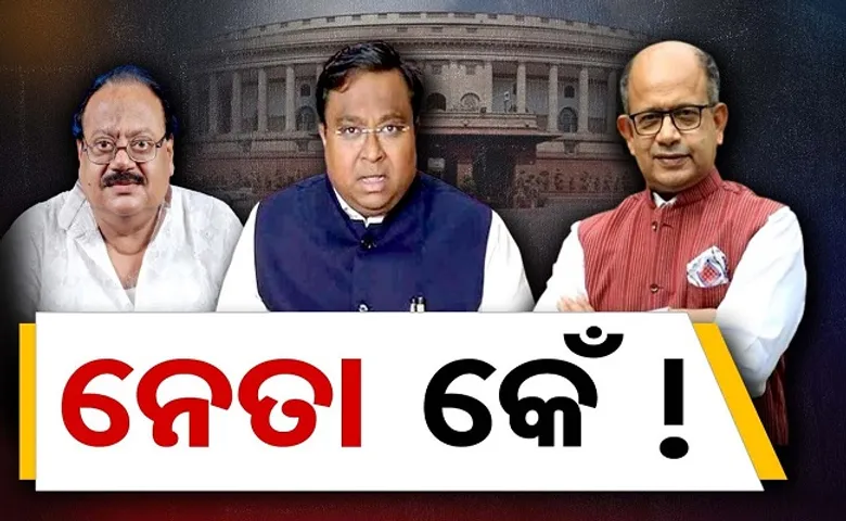 ନେତା କେଁ !