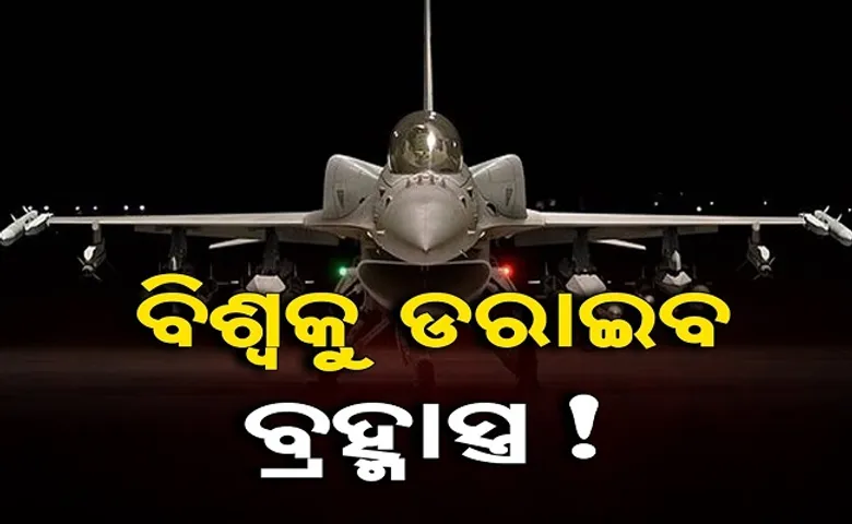 ବିଶ୍ୱକୁ ଡରାଇବ ବ୍ରହ୍ମାସ୍ତ୍ର