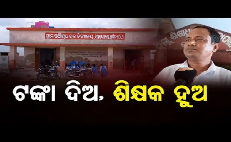 ଟଙ୍କା ଦିଅ, ଶିକ୍ଷକ ହୁଅ