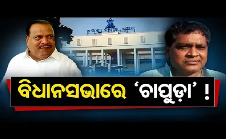 ବିଧାନସଭାରେ ‘ଚାପୁଡ଼ା’!