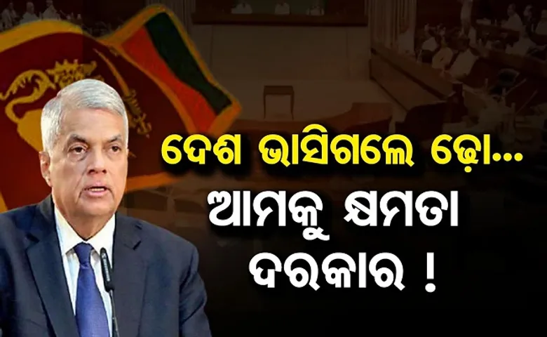 ଦେଶ ଭାସିଗଲେ ଢ଼ୋ!