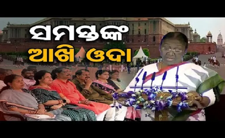 ସମସ୍ତଙ୍କ ଆଖି ଓଦା