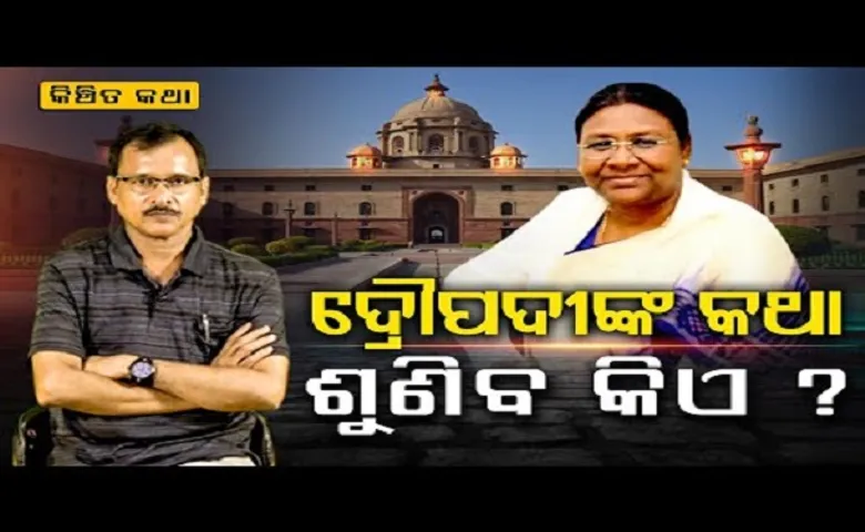 ଦ୍ରୌପଦୀଙ୍କ କଥା ଶୁଣିବ କିଏ?